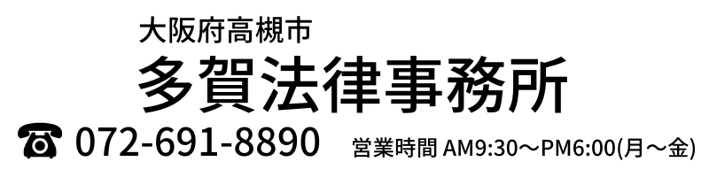 多賀法律事務所