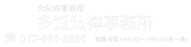 多賀法律事務所